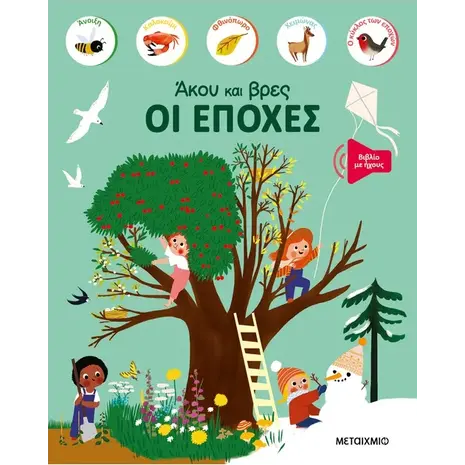 Οι εποχές - Άκου και βρες (978-618-03-3732-7)